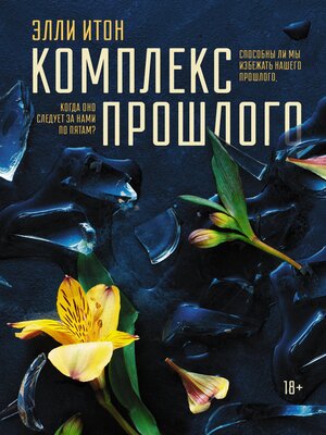 cover image of Комплекс прошлого
